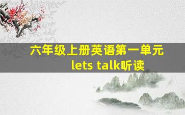 六年级上册英语第一单元lets talk听读